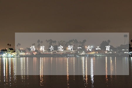 信用卡逾期一天二百 信用卡逾期一天二百