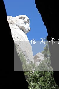 信用卡逾期一天交利息吗 信用卡逾期一天交利息吗