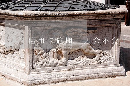 信用卡逾期一天会不会上征信6 信用卡逾期一天会不会上征信6