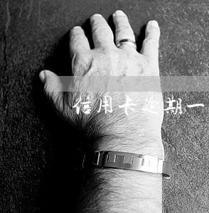 信用卡逾期一天会对征信有影响吗 信用卡逾期一天会对征信有影响吗