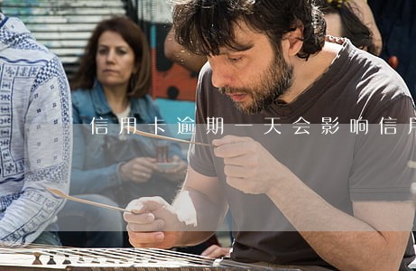 信用卡逾期一天会影响信用记录吗