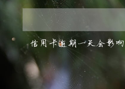 信用卡逾期一天会影响吗
