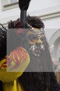 信用卡逾期一天会怎么 信用卡逾期一天会怎么