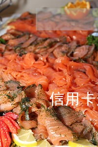 信用卡逾期一天会有什么后果 信用卡逾期一天会有什么后果