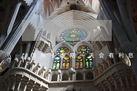 信用卡逾期一天会有利息么 信用卡逾期一天会有利息么
