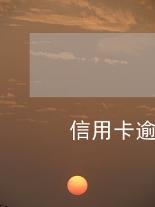 信用卡逾期一天会有啥影响不 信用卡逾期一天会有啥影响不