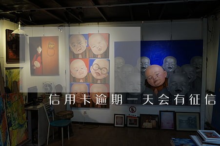 信用卡逾期一天会有征信m 信用卡逾期一天会有征信m