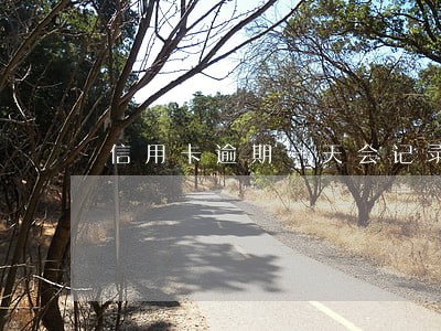 信用卡逾期一天会记录么 信用卡逾期一天会记录么