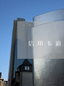 信用卡逾期一天利息200 信用卡逾期一天利息200