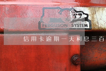 信用卡逾期一天利息三百多 信用卡逾期一天利息三百多