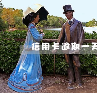 信用卡逾期一天利息和违约金 信用卡逾期一天利息和违约金