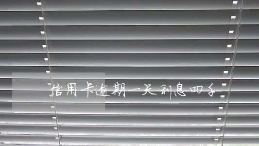 信用卡逾期一天利息四千 信用卡逾期一天利息四千