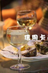 信用卡逾期一天可以协商吗 信用卡逾期一天可以协商吗