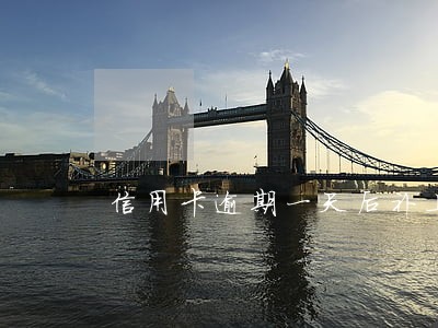 信用卡逾期一天后补上 信用卡逾期一天后补上