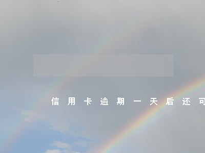 信用卡逾期一天后还可以换吗