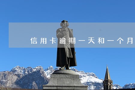 信用卡逾期一天和一个月 信用卡逾期一天和一个月
