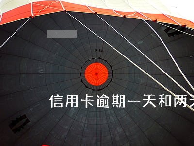 信用卡逾期一天和两天的区别 信用卡逾期一天和两天的区别