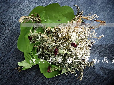信用卡逾期一天和两天的差别 信用卡逾期一天和两天的差别