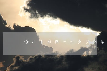 信用卡逾期一天多少利息啊