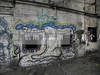 信用卡逾期一天对个人影响