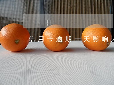信用卡逾期一天影响大不大 信用卡逾期一天影响大不大