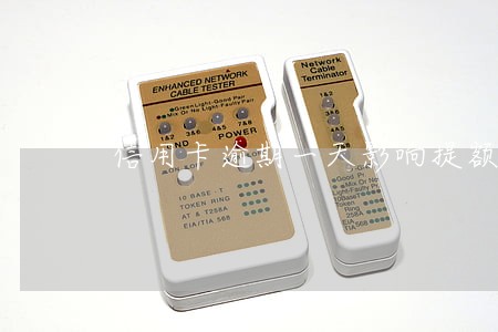 信用卡逾期一天影响提额 信用卡逾期一天影响提额