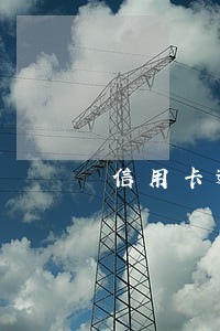 信用卡逾期一天征信会查到吗 信用卡逾期一天征信会查到吗