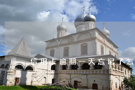 信用卡逾期一天忘记了怎么办 信用卡逾期一天忘记了怎么办