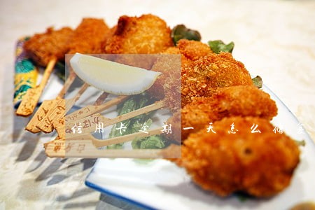 信用卡逾期一天怎么修复 信用卡逾期一天怎么修复