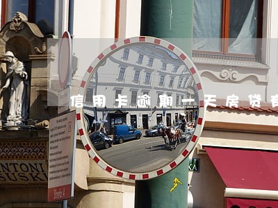 信用卡逾期一天房贷有影响吗 信用卡逾期一天房贷有影响吗