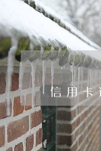 信用卡逾期一天扣费用吗 信用卡逾期一天扣费用吗
