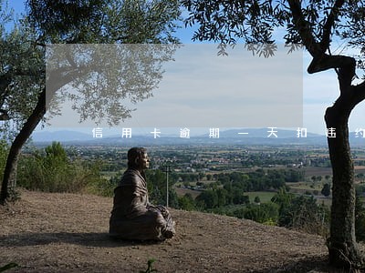 信用卡逾期一天扣违约金要不要紧
