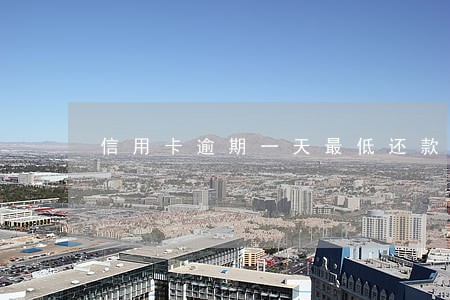 信用卡逾期一天最低还款还可以吗 信用卡逾期一天最低还款还可以吗