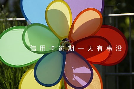 信用卡逾期一天有事没