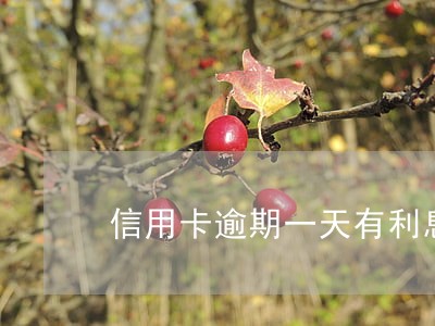 信用卡逾期一天有利息不 信用卡逾期一天有利息不
