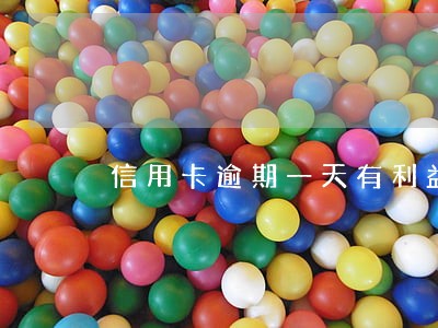 信用卡逾期一天有利益吗 信用卡逾期一天有利益吗