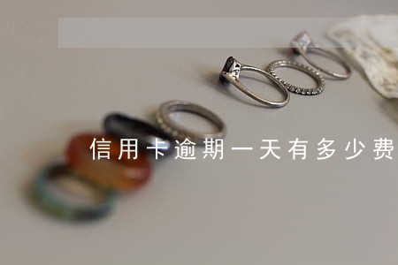 信用卡逾期一天有多少费用 信用卡逾期一天有多少费用