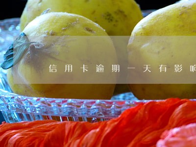 信用卡逾期一天有影响房贷