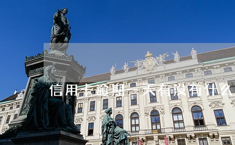 信用卡逾期一天有没有什么影响 信用卡逾期一天有没有什么影响