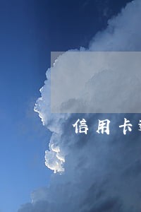 信用卡逾期一天有没有滞纳金 信用卡逾期一天有没有滞纳金