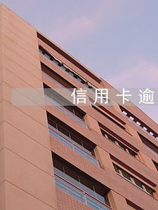 信用卡逾期一天有没有违约金 信用卡逾期一天有没有违约金
