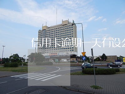 信用卡逾期一天有设么么影响 信用卡逾期一天有设么么影响