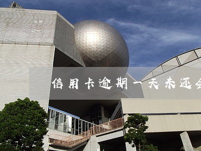 信用卡逾期一天未还会怎样 信用卡逾期一天未还会怎样