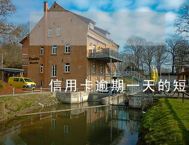 信用卡逾期一天的短信