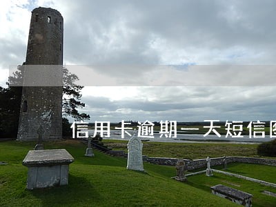 信用卡逾期一天短信图片 信用卡逾期一天短信图片