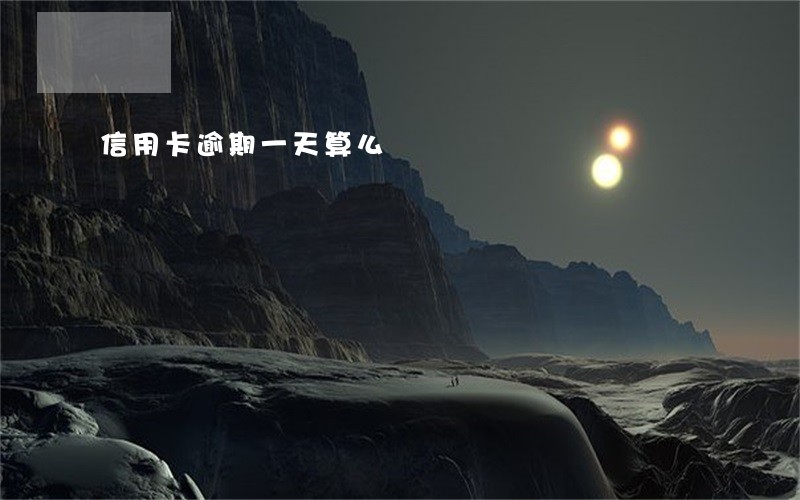 信用卡逾期一天算么