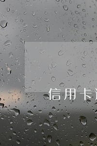 信用卡逾期一天能收多少利息