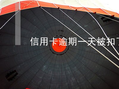 信用卡逾期一天被扣了违约金 信用卡逾期一天被扣了违约金