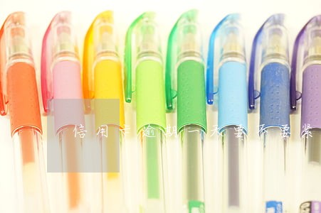 信用卡逾期一天要不要紧 信用卡逾期一天要不要紧