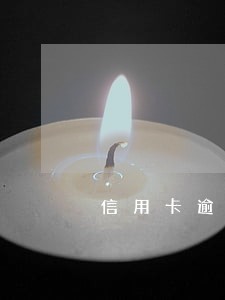 信用卡逾期一天还10块可以吗